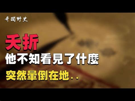 夭折意思|夭折的意思解释、拼音、词性、用法、近义词、反义词、出处典故。